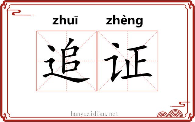 追证