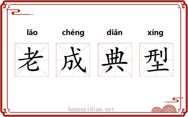 老成典型 老成典型