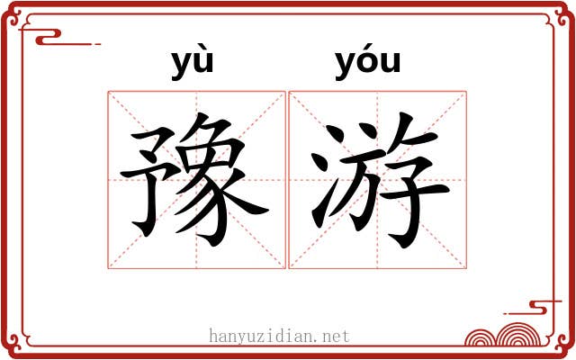 豫游 豫游