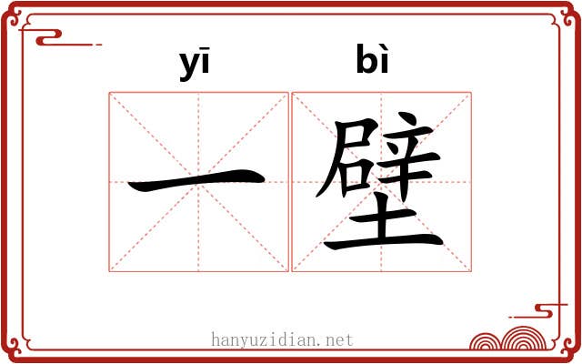 一壁 一壁