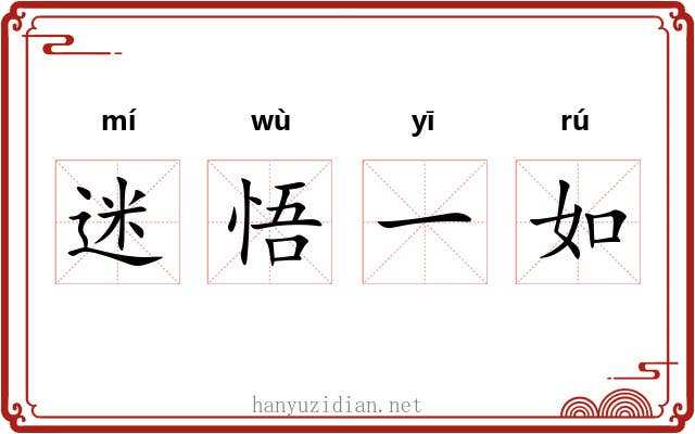 迷悟一如 迷悟一如