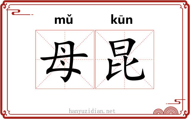 母昆 母昆