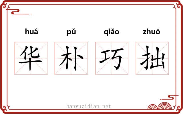 华朴巧拙 华朴巧拙