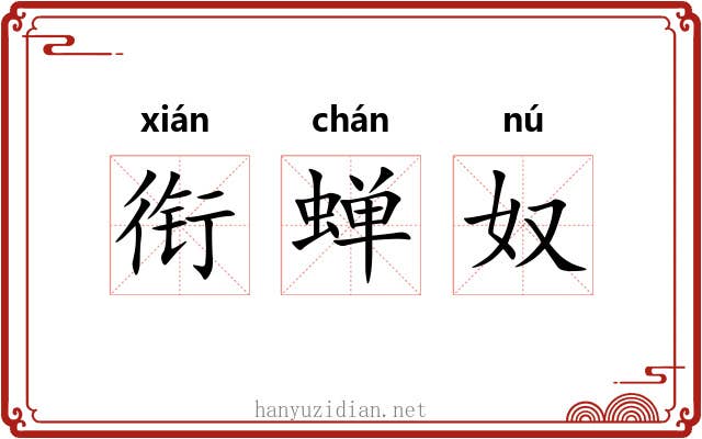 衔蝉奴