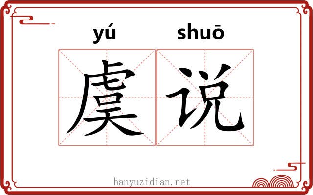 虞说 虞说