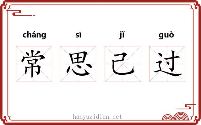 常思己过 常思己过