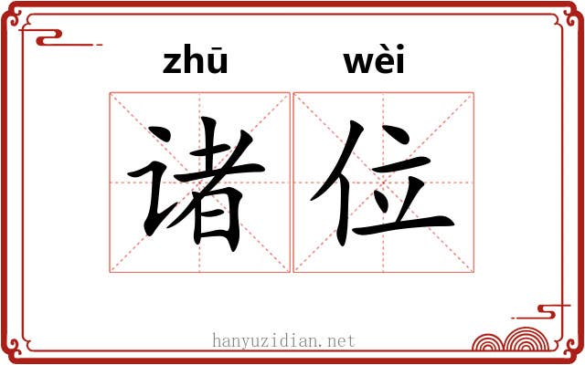 诸位