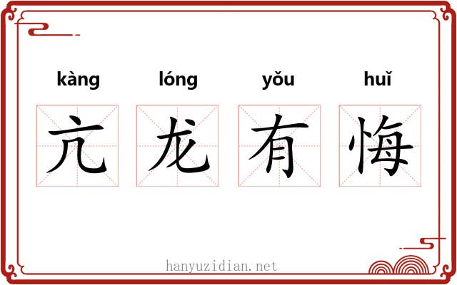 亢龙有悔 亢龙有悔