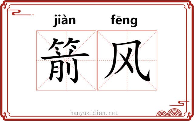 箭风 箭风