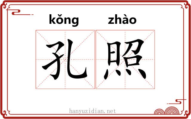 孔照