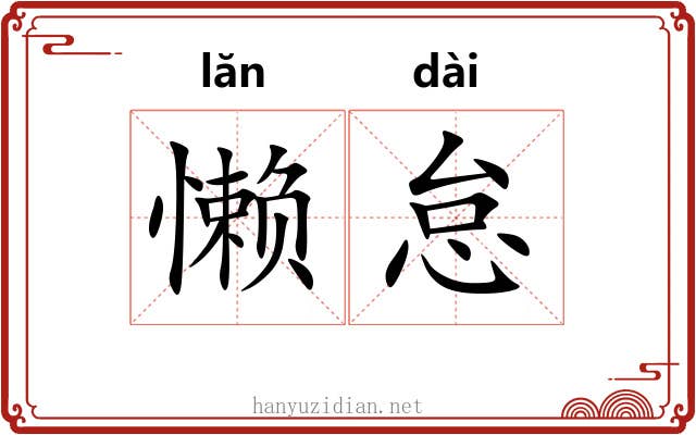 懒怠 懒怠