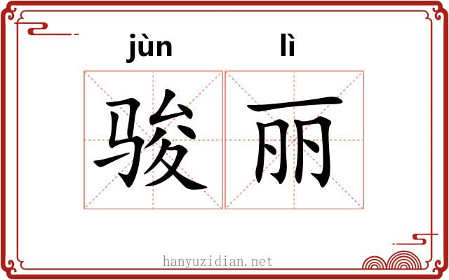 骏丽
