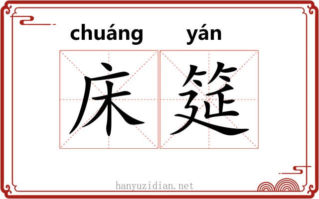 床筵