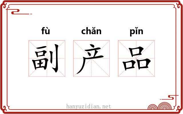 副产品