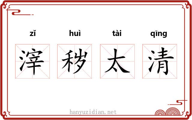 滓秽太清 滓秽太清