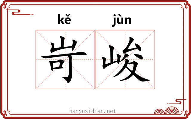 岢峻