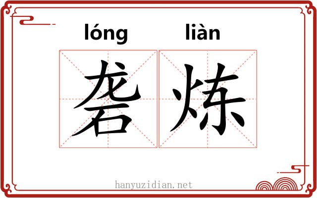 砻炼