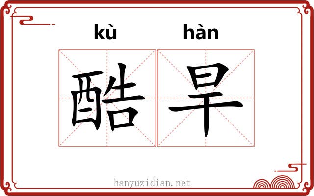 酷旱