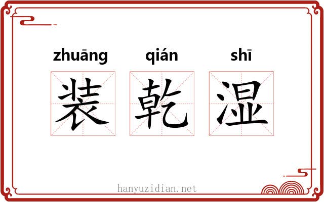 装乾湿
