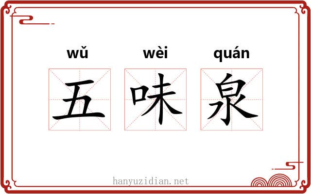 五味泉 五味泉