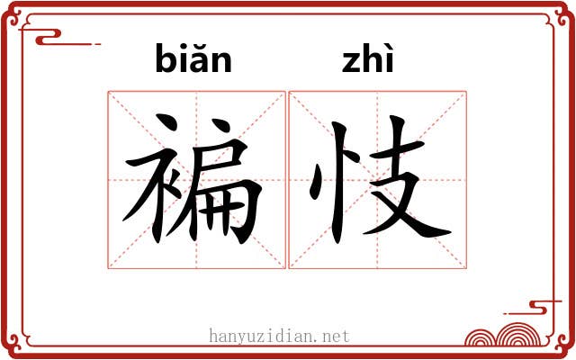 褊忮