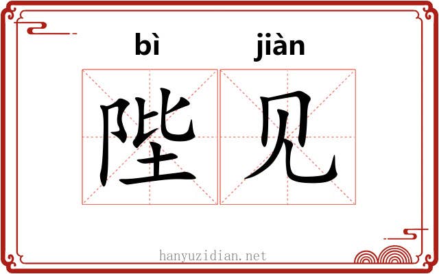 陛见 陛见