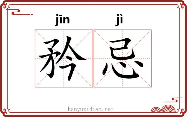 矜忌