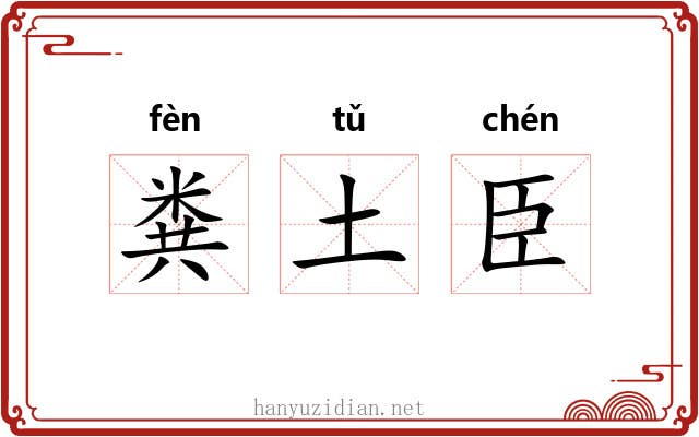 粪土臣