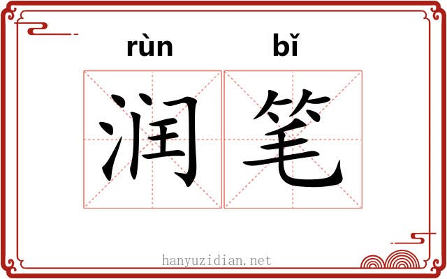 润笔 润笔