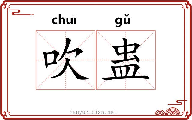 吹蛊
