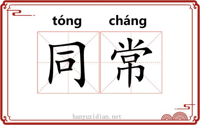 同常 同常