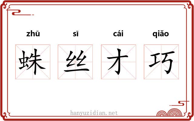 蛛丝才巧 蛛丝才巧