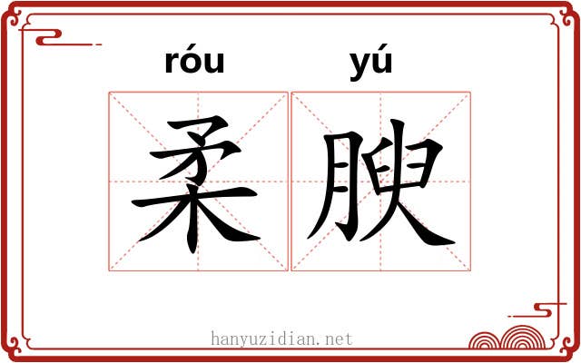 柔腴