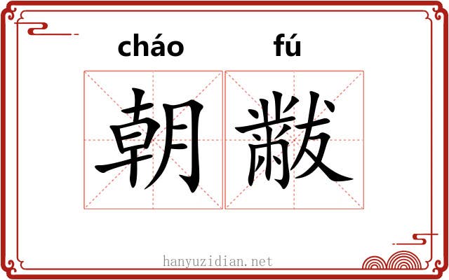 朝黻 朝黻