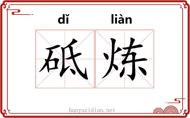 砥炼