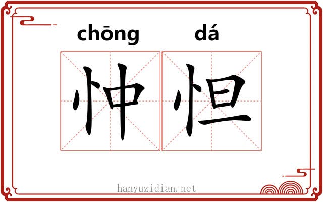 忡怛