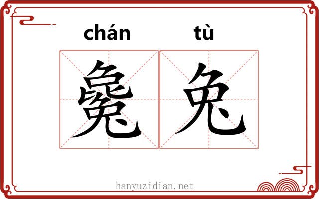 毚兔 毚兔