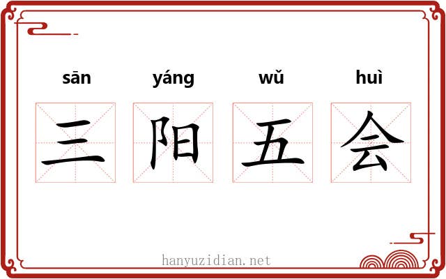 三阳五会