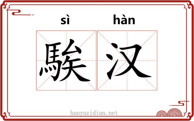 騃汉