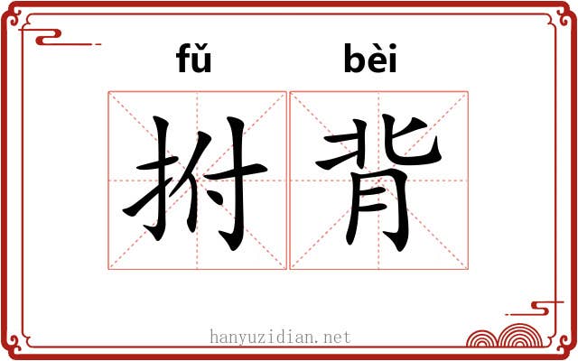 拊背 拊背