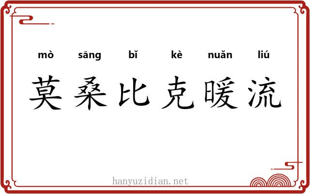 莫桑比克暖流 莫桑比克暖流