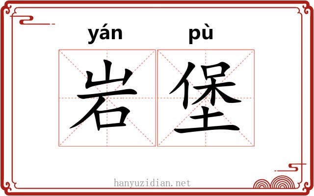 岩堡