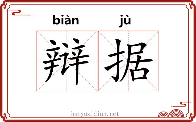 辩据