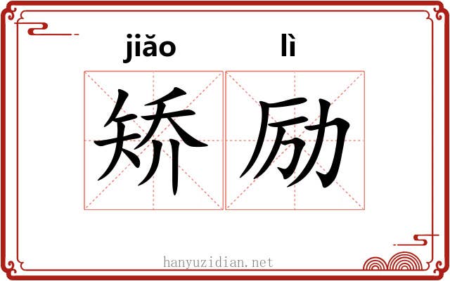 矫励