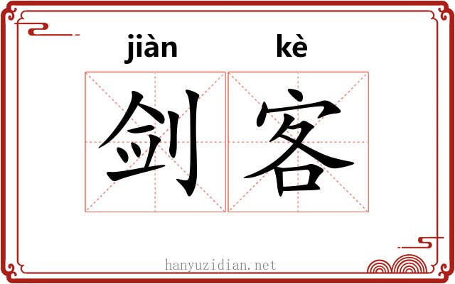 剑客
