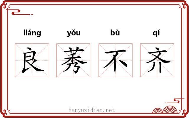 良莠不齐 良莠不齐