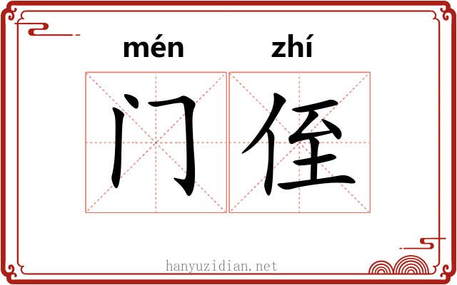 门侄