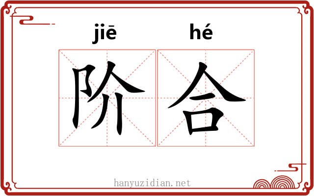 阶合 阶合