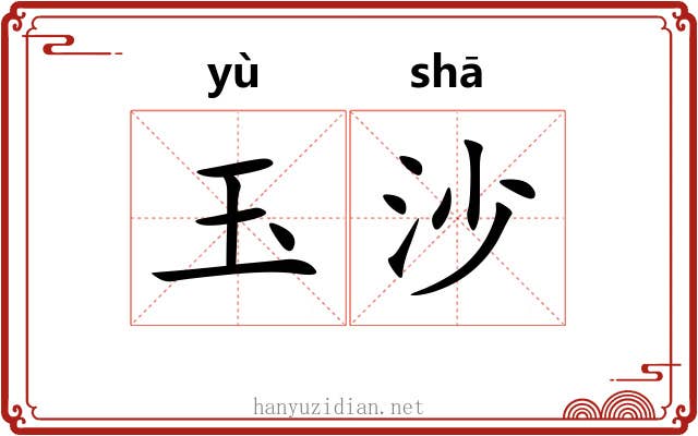 玉沙 玉沙