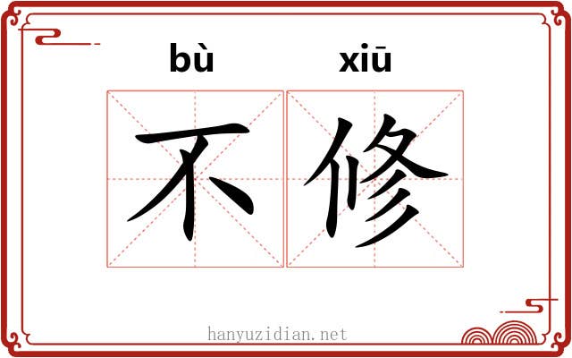 不修 不修